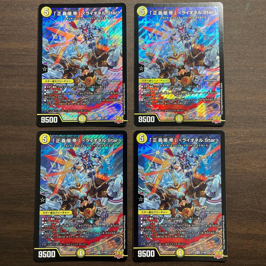 「正義星帝」〈ライオネル.Star〉 金 4枚　シク　シークレット 正義星帝」＜ライオネル.Star＞ S1/S8｜デュエマシングルカード通販