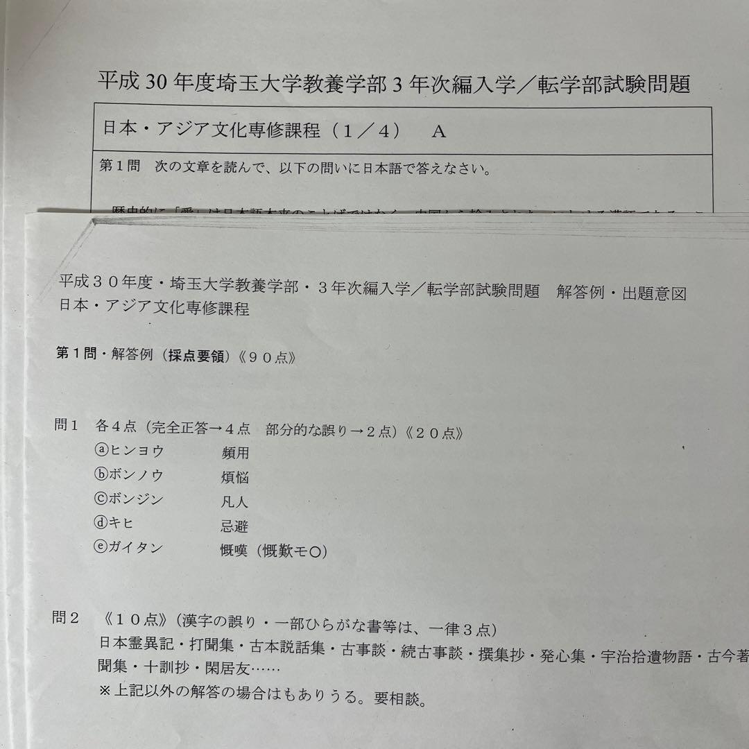 埼玉大学教養学部 3年次編入学試験 過去問・模範解答 - メルカリ