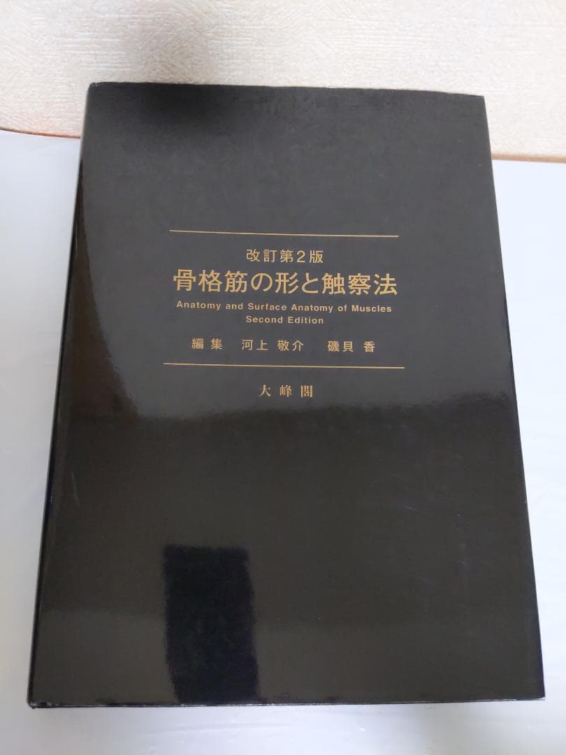 骨格筋の形と触察法 第二版 - メルカリ