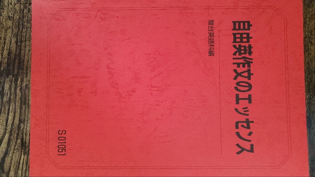 竹岡科 駿台 2023年度版英語フルセット 自由英作文のエッセンス 英文