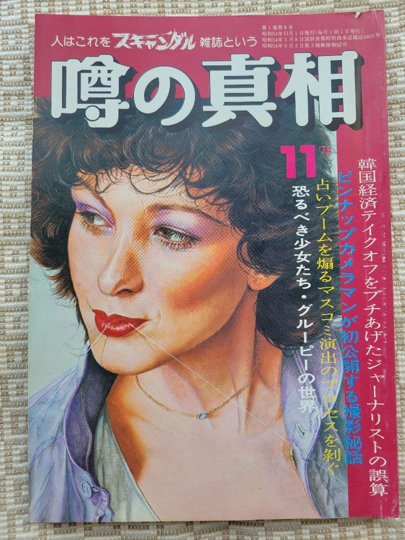 噂の真相 創刊号〜創刊12号までの12冊+休刊号・