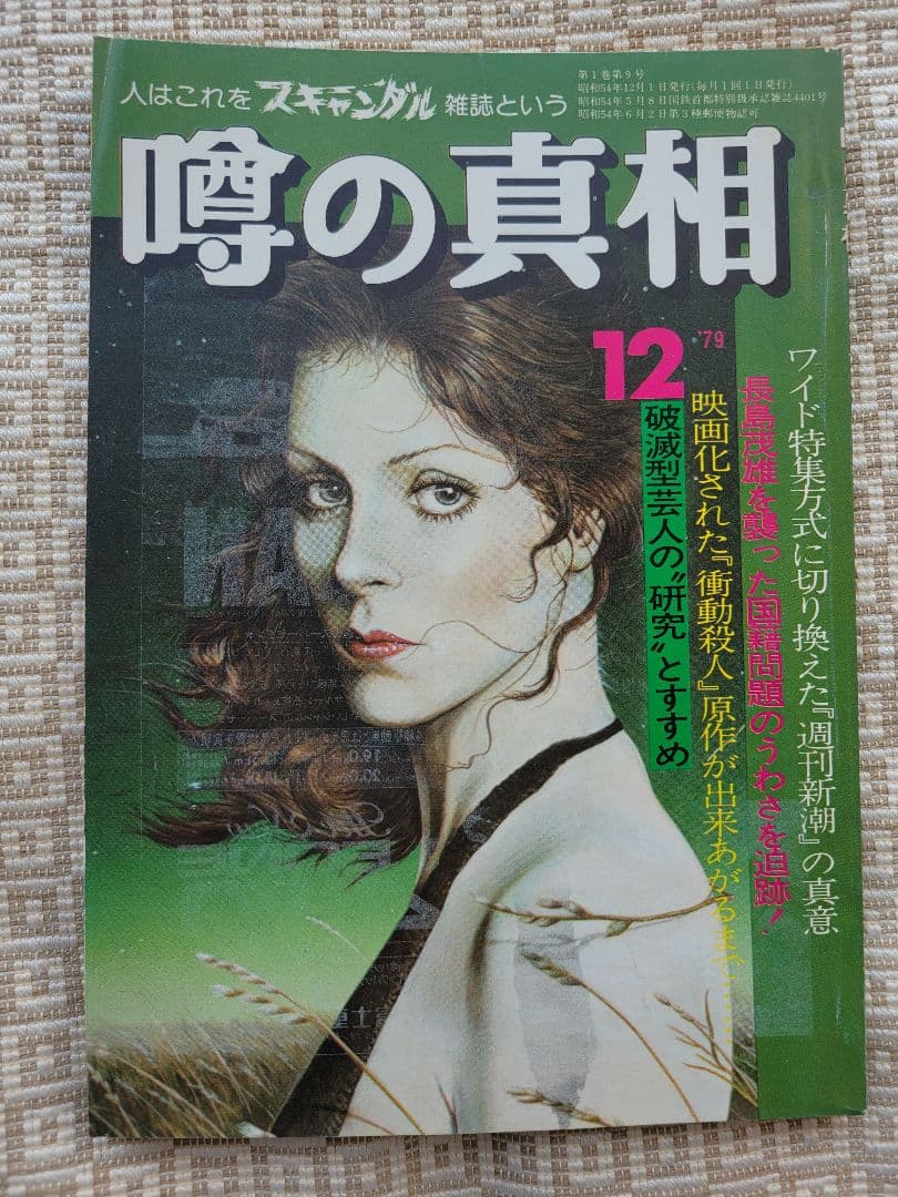 噂の真相 創刊号〜創刊12号までの12冊+休刊号・