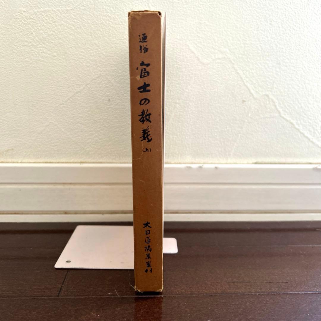 日達上人序》通俗 富士の教義(上)手塚寛道 日蓮正宗 大石寺 古書