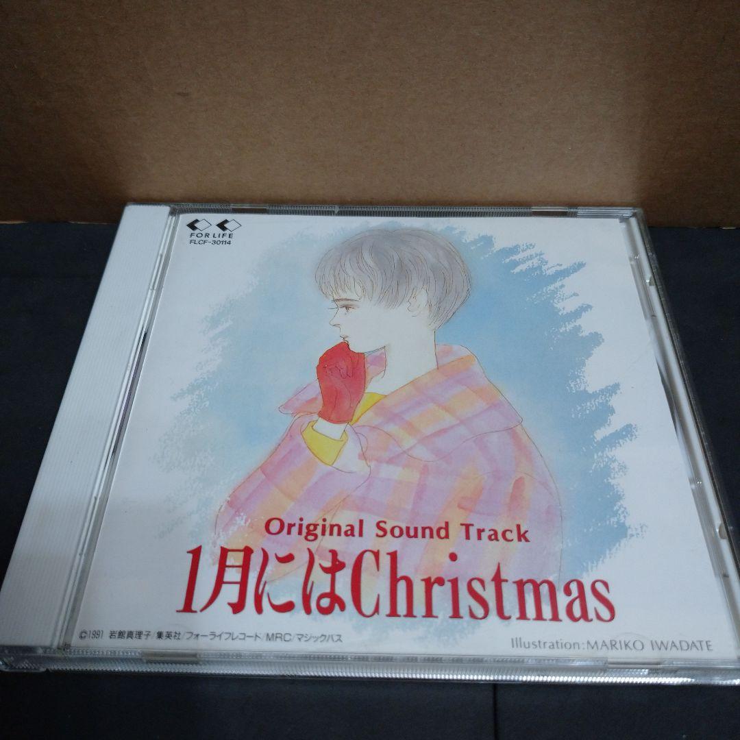 1月にはクリスマス サウンドトラック 岩館真理子 岡崎律子 比山貴咏史