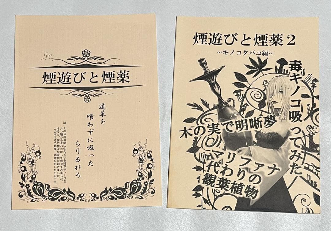 青井硝子 煙遊びと煙薬 カストリ雑誌 新世界 雑草で酔う サイケ