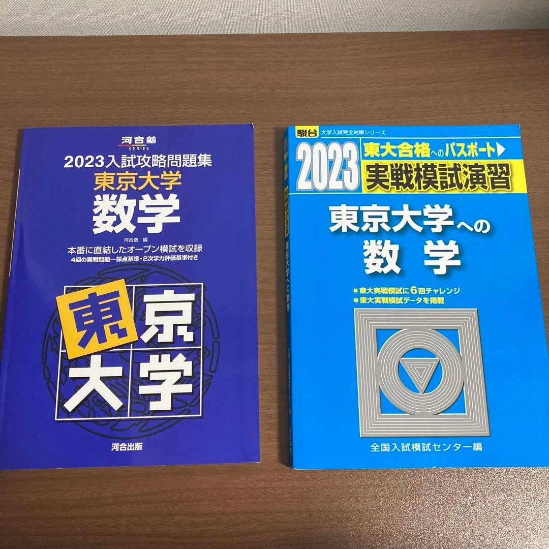 東大模試過去問・数学（駿台・2023年度用/河合塾・2024年度用） - メルカリ
