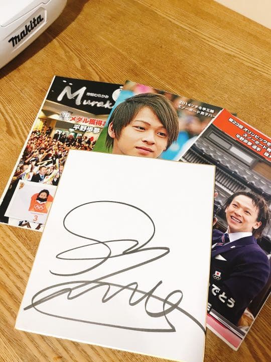 平野歩夢 くん サイン おまけ付き - メルカリ