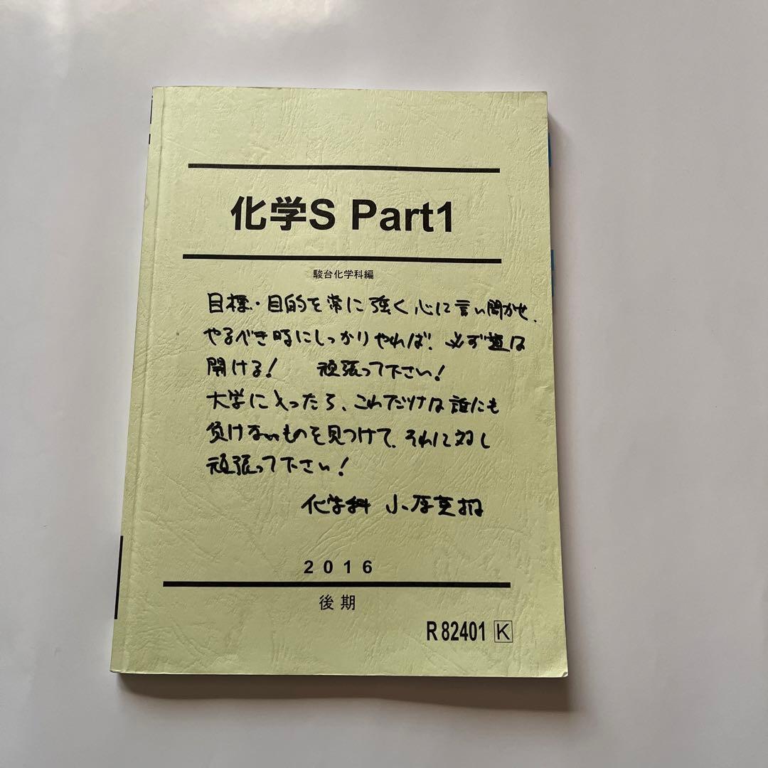 駿台予備校 化学S Part 1 小原英樹先生授業ノート - メルカリ