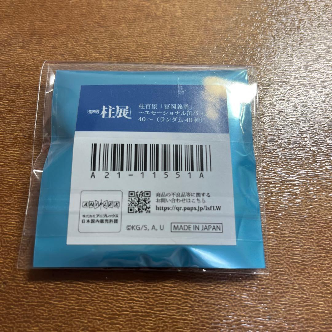 冨岡義勇 エモーショナル 缶バッジ 鬼滅の刃 柱展 - メルカリ