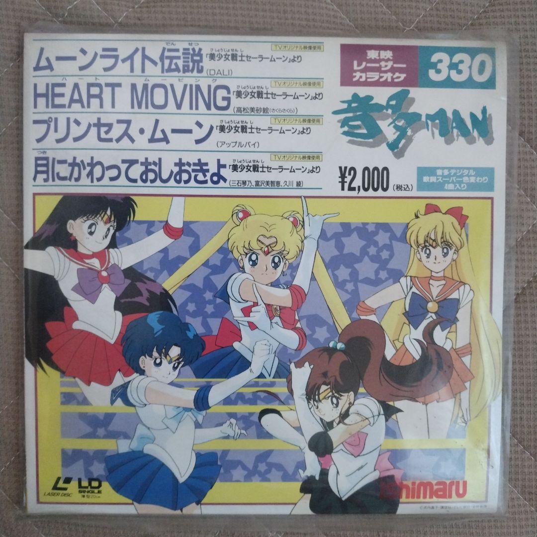 ムーンライト伝説 レーザーディスクカラオケ 330美少女戦士