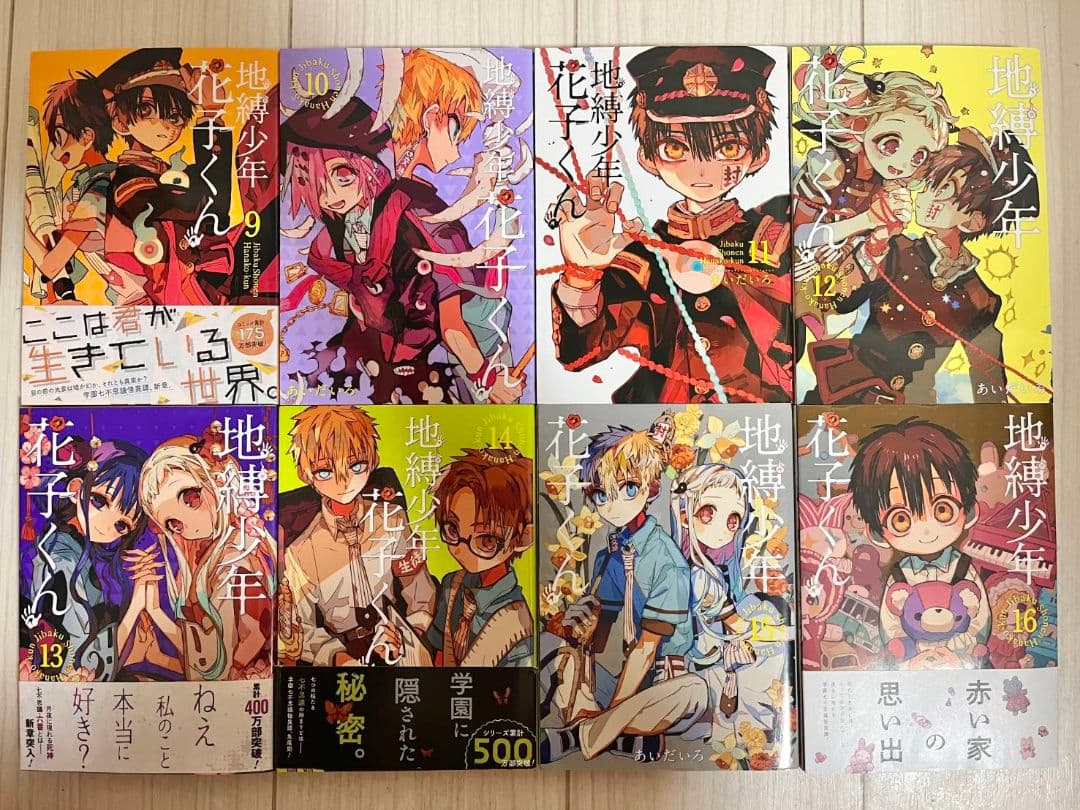 地縛少年花子くん 1巻～22巻 全巻セット 0巻 放課後少年花子くん