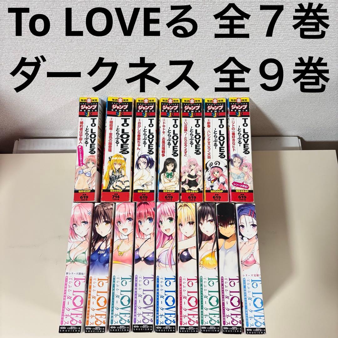 ToLOVEる 全7巻 ダークネス 全9巻 全巻 セット 完結 本 コンビニ版