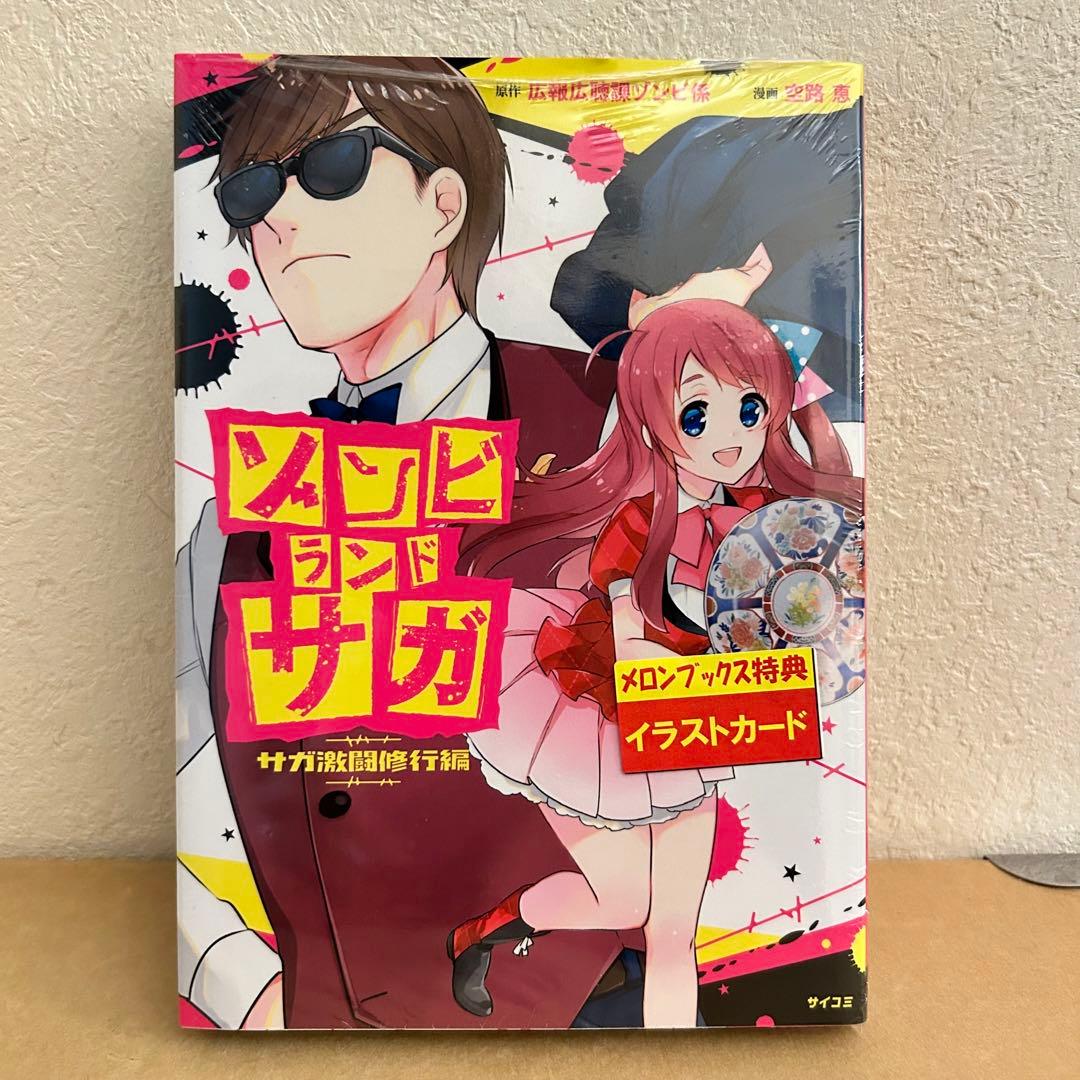 ゾンビランドサガ サガ激闘修行編 - メルカリ