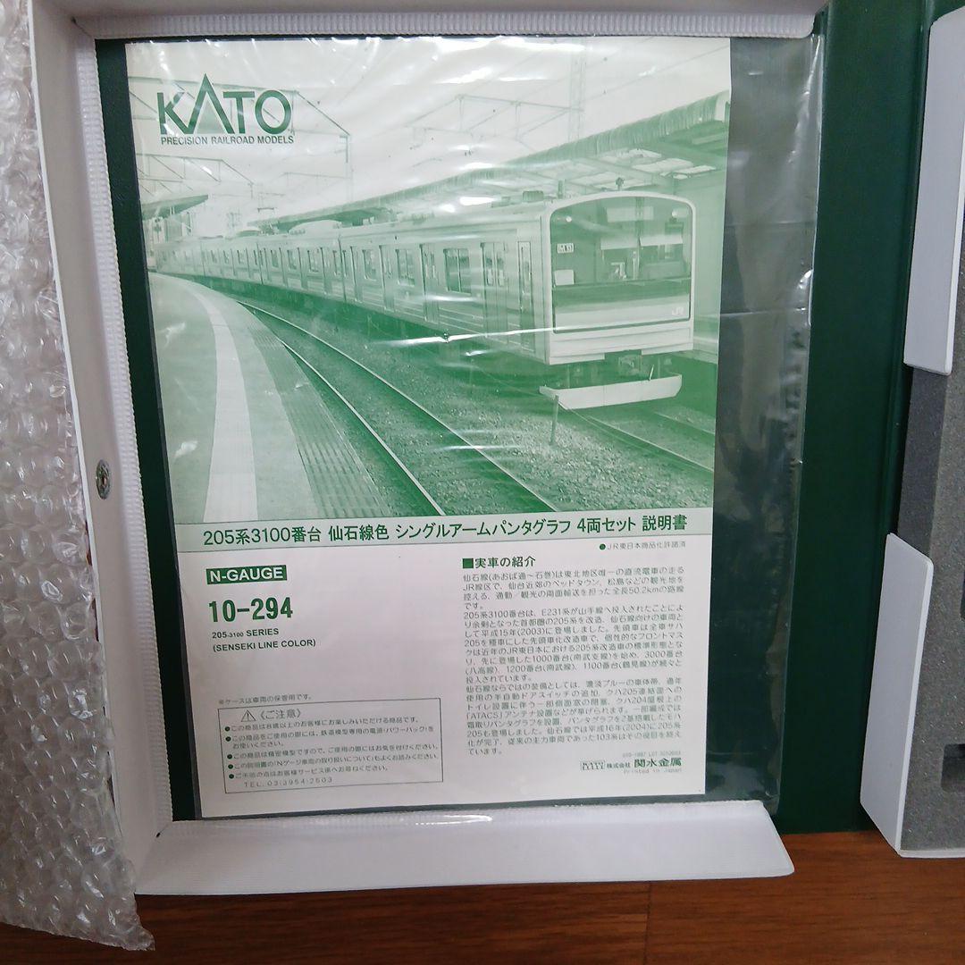 KATO 10-294 205系3100番台仙石線 シングルアームパンタグラフ - メルカリ