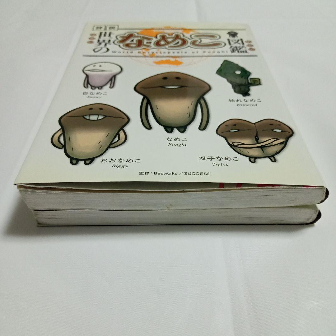 続・世界のなめこ図鑑 世界のなめこ図鑑 2冊セット - メルカリ