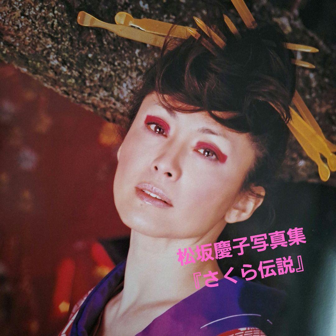 松坂慶子写真集 『さくら伝説』 - メルカリ