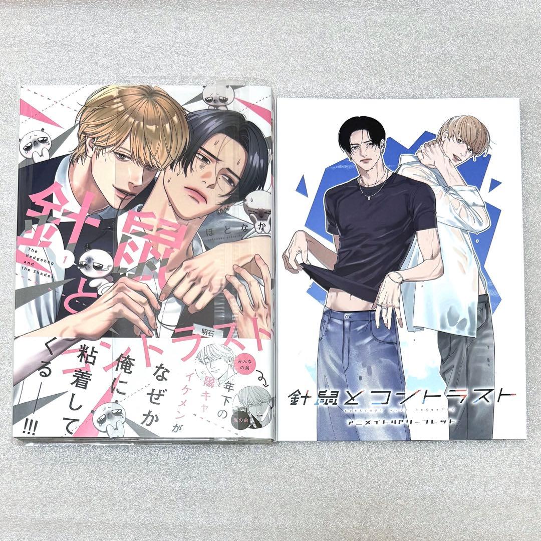 ほとなか 針鼠とコントラスト アニメイト特典付き - メルカリ