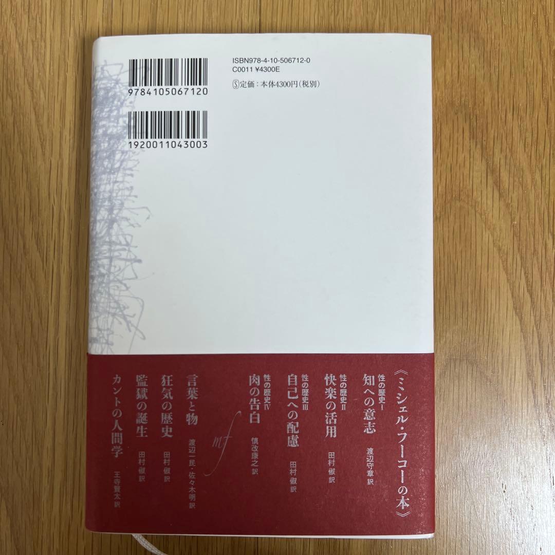 フーコー『性の歴史Ⅳ 肉の告白』などのセット