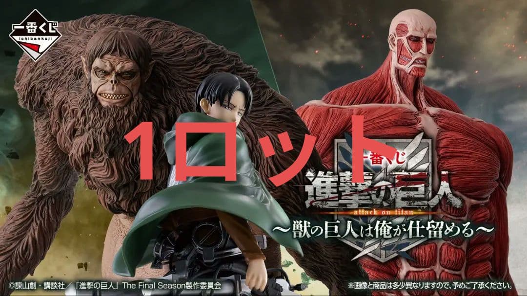 一番くじ　進撃の巨人　1ロット　全67点セット 一番くじ 進撃の巨人 ～自由を求めて～｜一番くじ倶楽部｜BANDAI