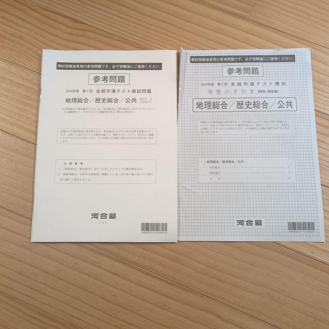 2024年度 第2回全統共通テスト模試問題（地理総合・歴史総合・公共