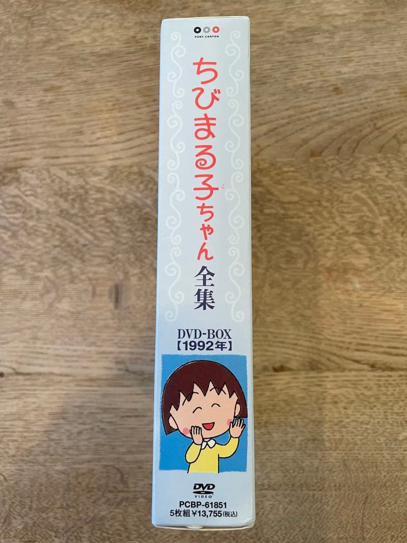 ちびまる子ちゃん全集 DVD-BOX 1992年 - メルカリ