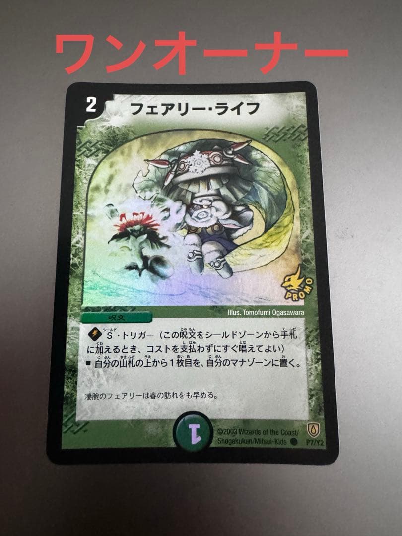 デュエルマスターズ フェアリーライフ 初期ホイル プロモ ワンオーナー