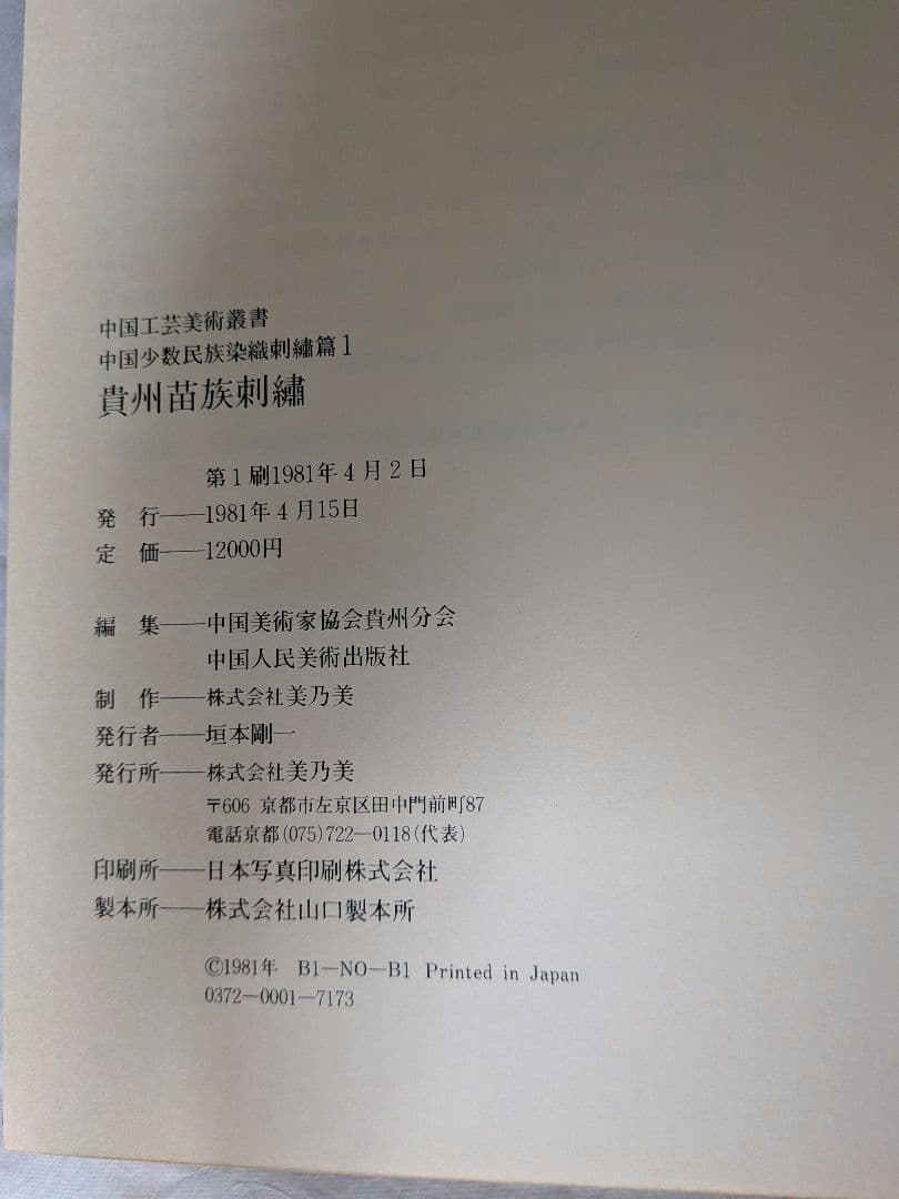 中国工芸美術叢書 中国少数民族染織刺繍篇1 貴州苗族刺繍