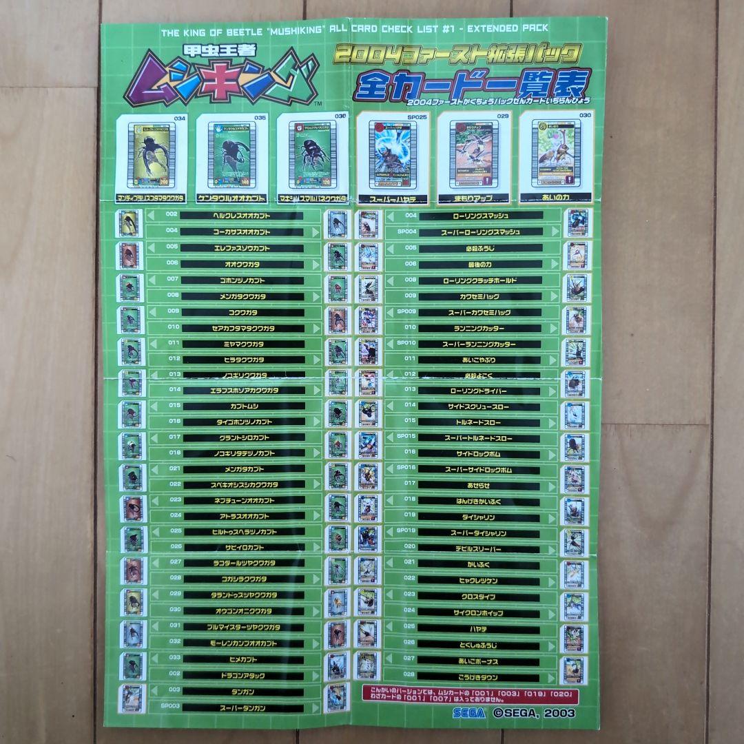 ムシキング 全 カード 一覧表 一覧 表 2004ファースト拡張パック