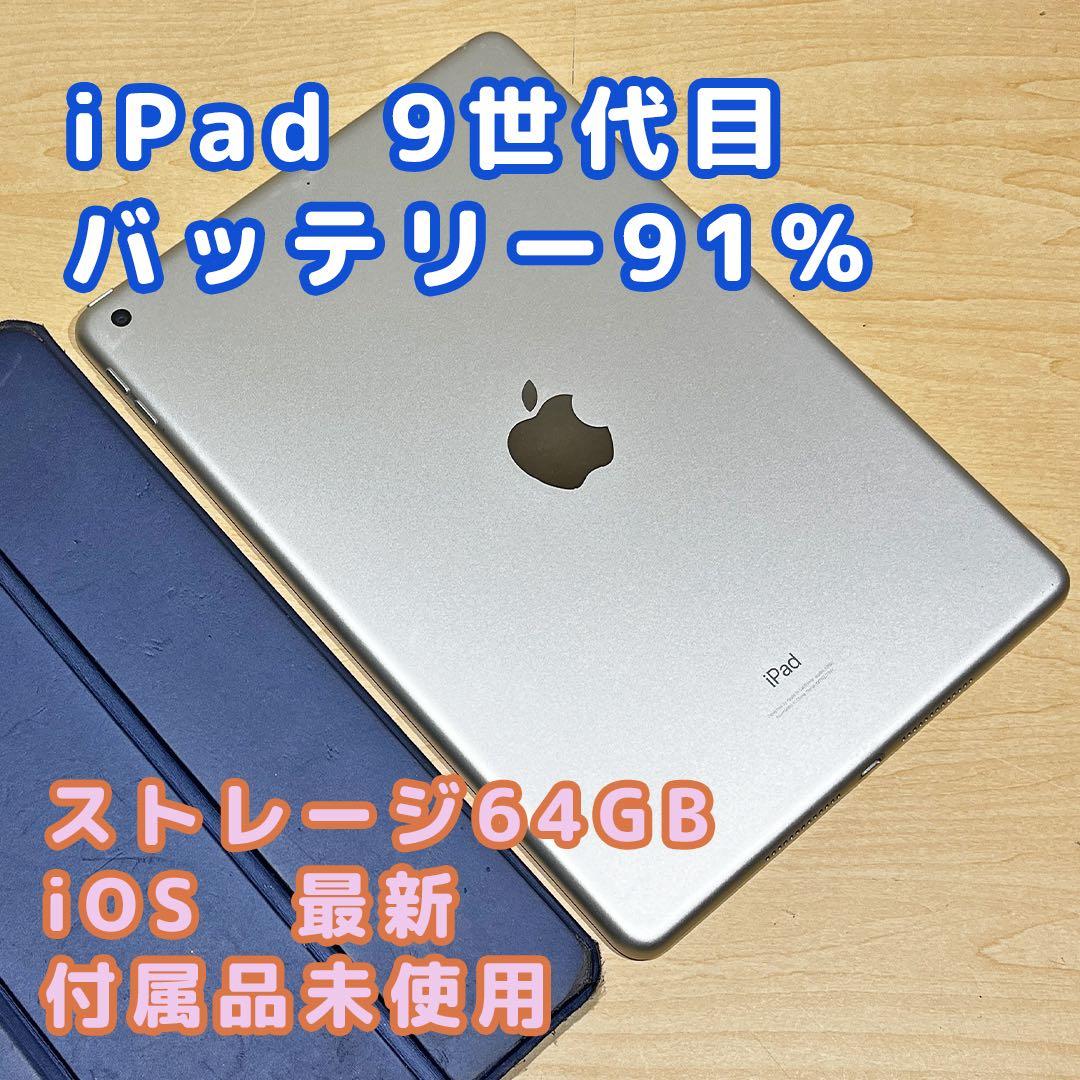 Apple iPad 第9世代 本体64GB Wi-Fi バッテリー91% iPad 第9世代 Wi-Fiモデル バッテリー100%｜Yahoo!フリマ（旧PayPay
