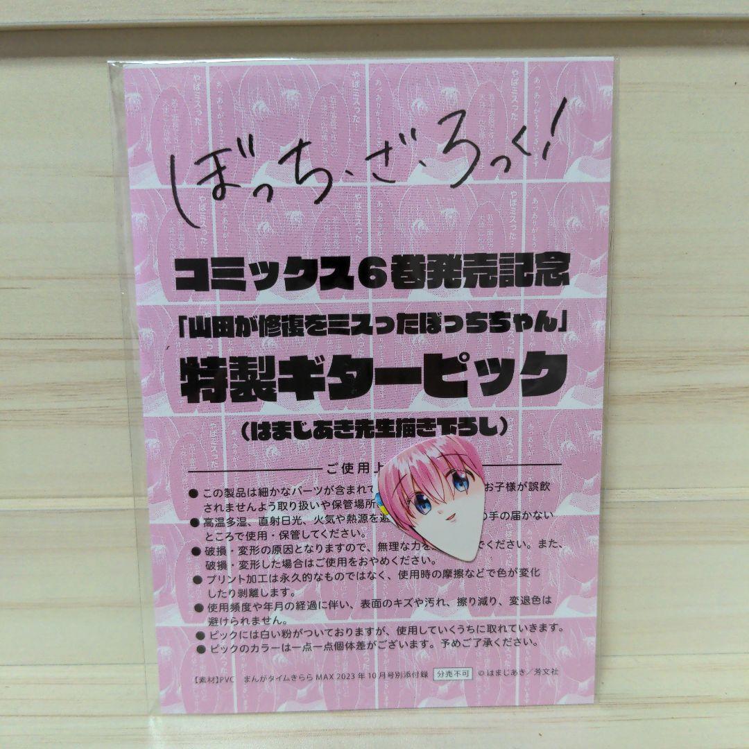 まんがタイムきららMAX ぼっちざろっく 付録 特製ギターピック - メルカリ