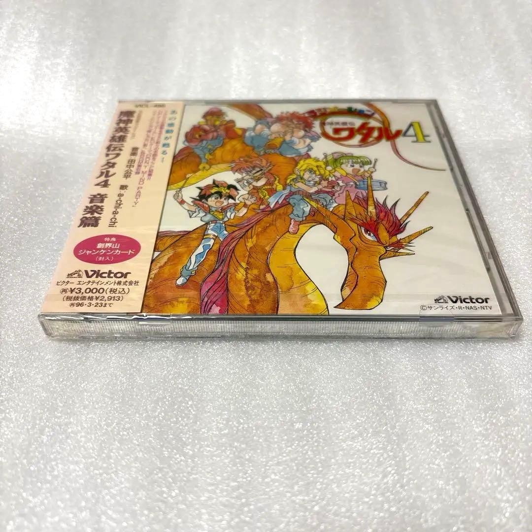 魔神英雄伝ワタル4」音楽篇