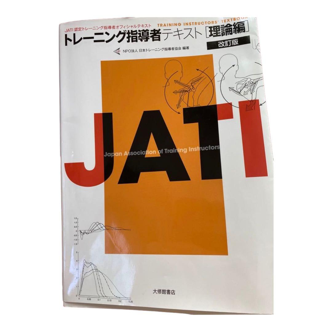 JATIトレーニング指導者テキスト理論編実践編 - メルカリ