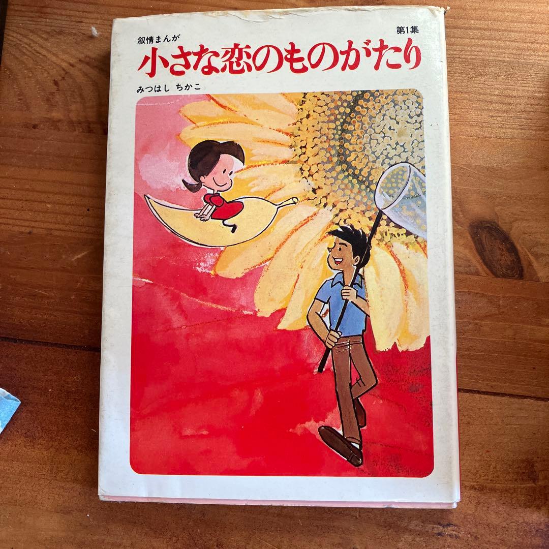 小さな恋のものがたり 20巻セット - メルカリ
