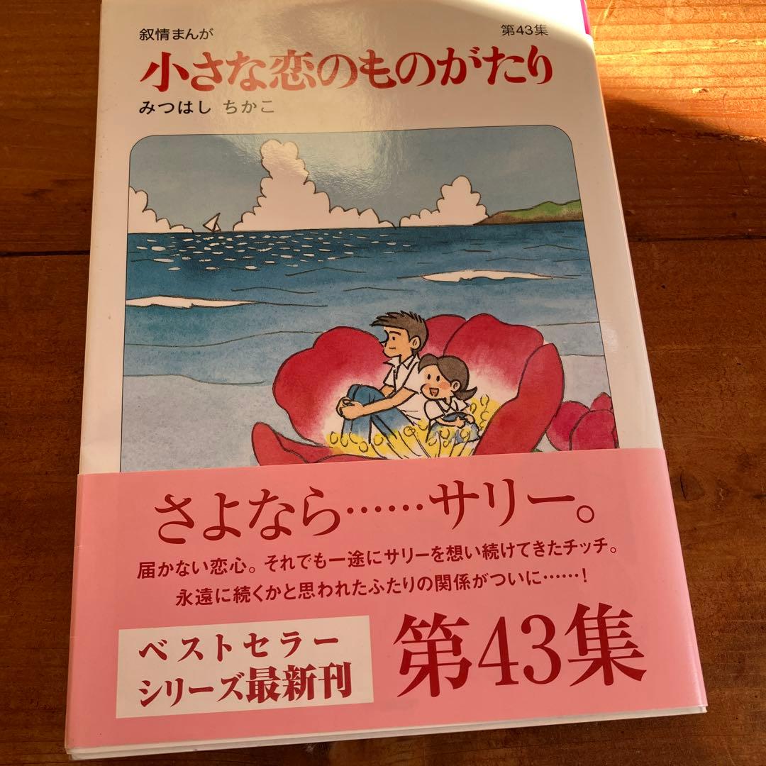 小さな恋のものがたり 20巻セット - メルカリ