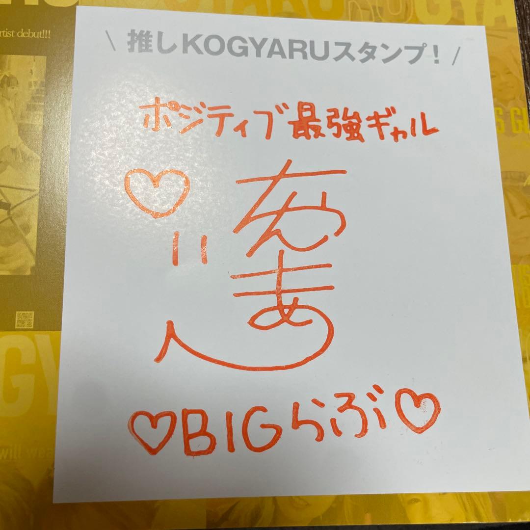 KOGYARU 創刊号 サイン、スタンプ、ビックリマン風シール入り(ちゃんも