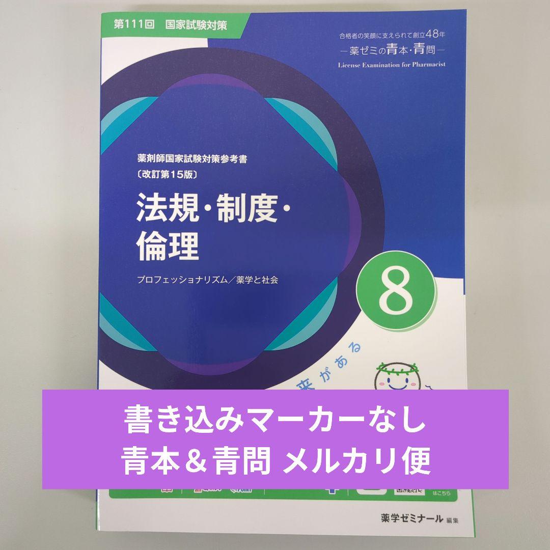 薬剤師国家試験 法規 青本 111回 青問 薬学ゼミナール 薬学部 薬ゼミ