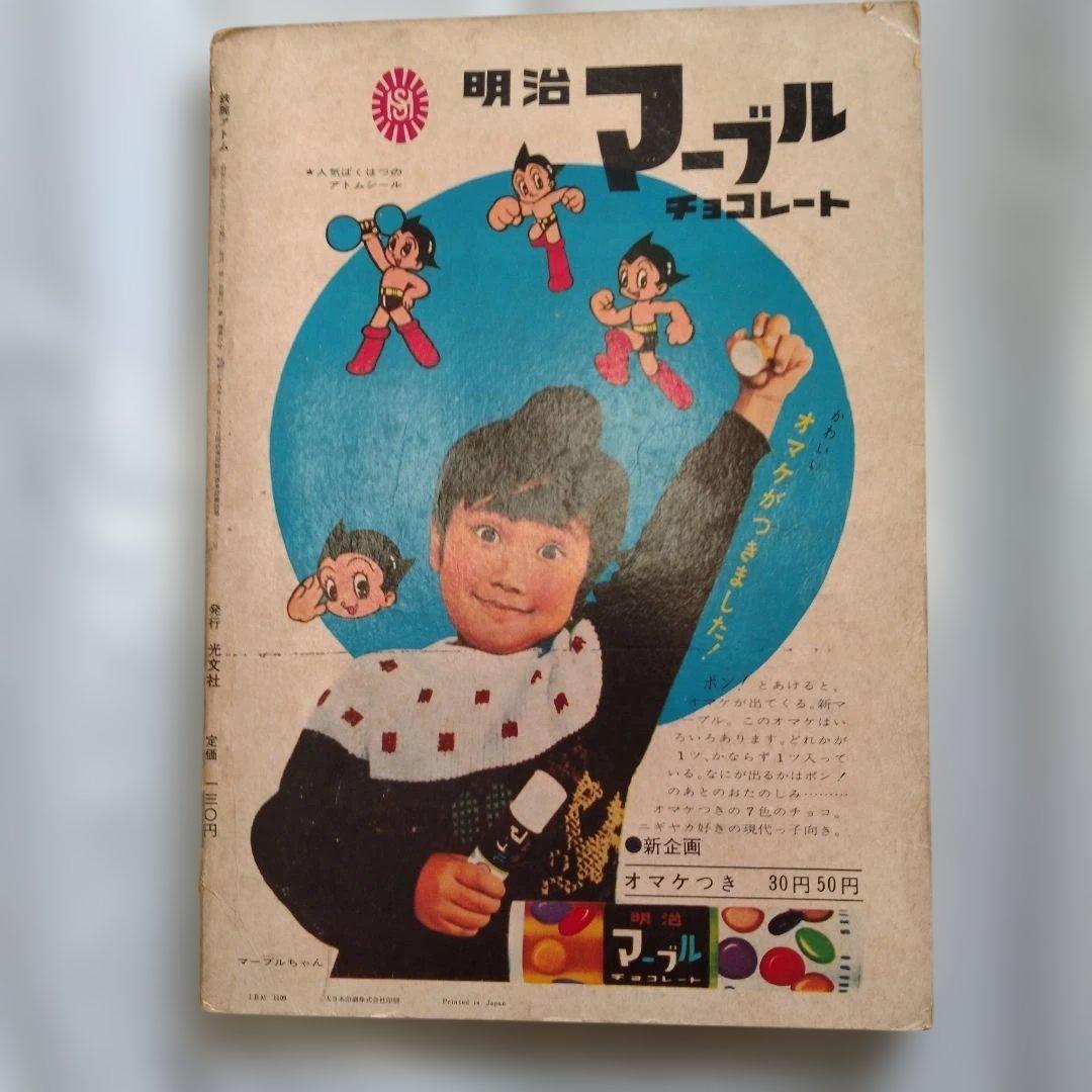 鉄腕アトム光文社カッパコミクス 第4巻 電光人間の巻ゲルニカの巻