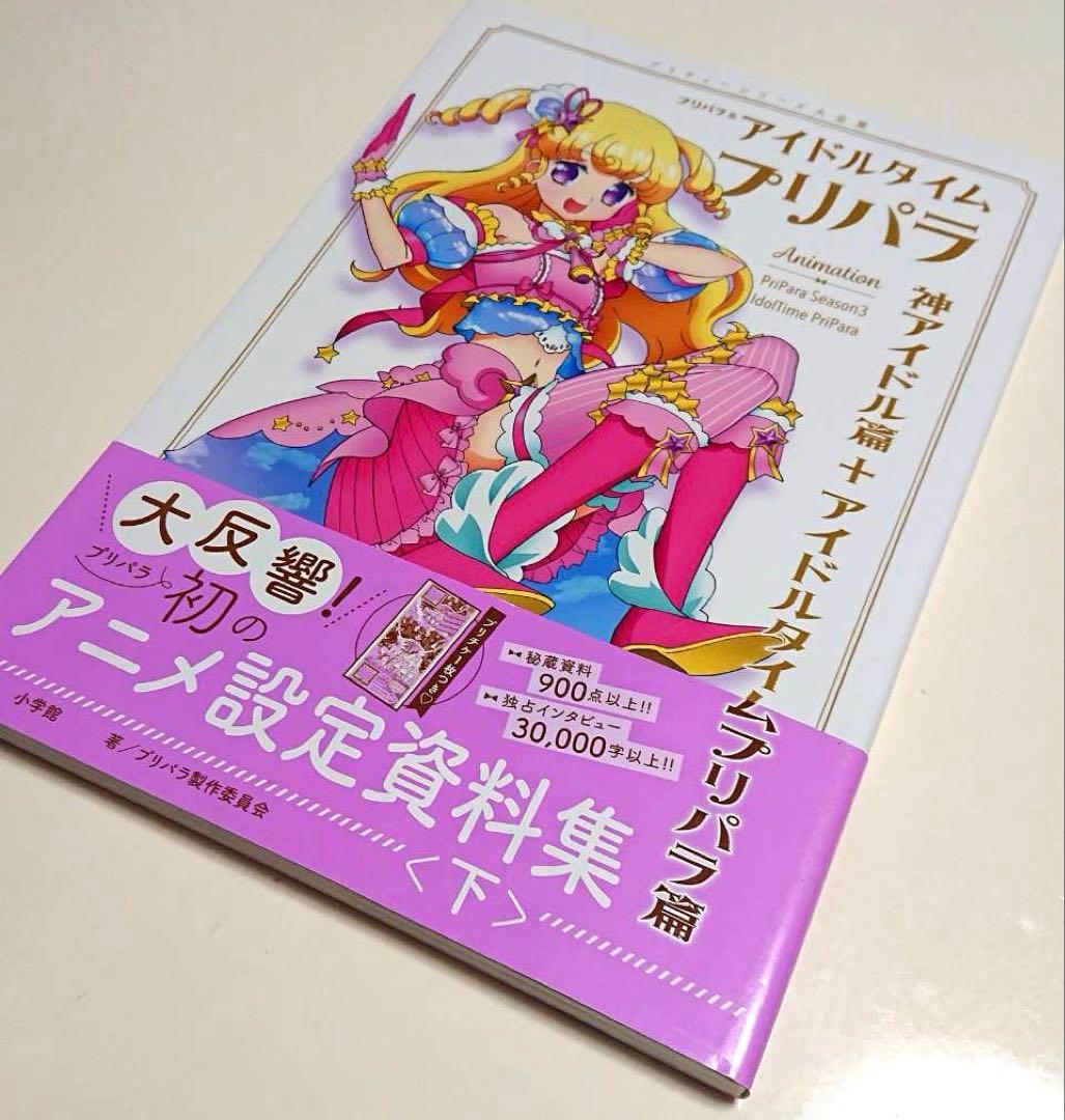 プリパラ 設定資料集 下 アイドルタイム - メルカリ