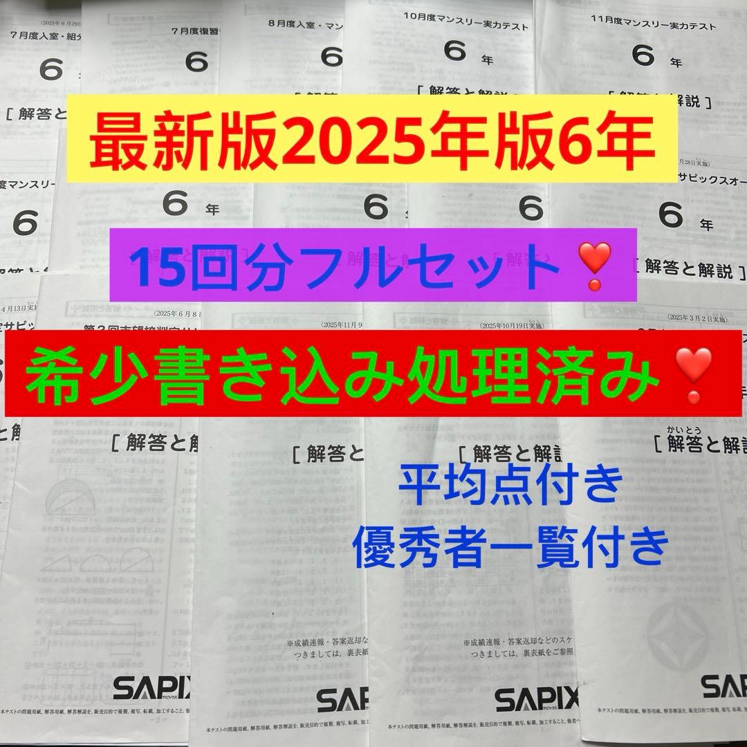 ㉕は　最新　サピックス　SAPIX 6年2026年度生1年15回セット　原本❗️ 2026年最新】Sapix 6年 2024の人気アイテム - メルカリ
