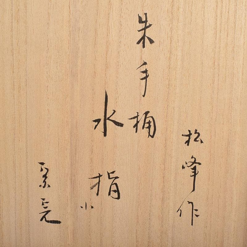 専用 浜木松峰 朱塗銀タガ 手桶水指 堀内宗完(兼中斎)極め箱 VR8538H