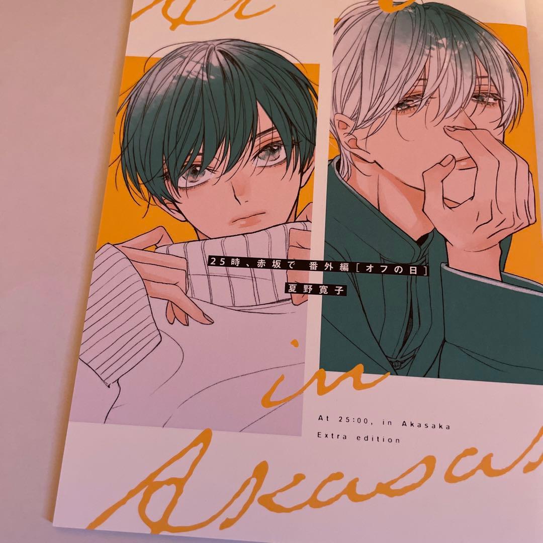 夏野寛子 25時、赤坂で 3巻 初回特典特装版小冊子 - メルカリ