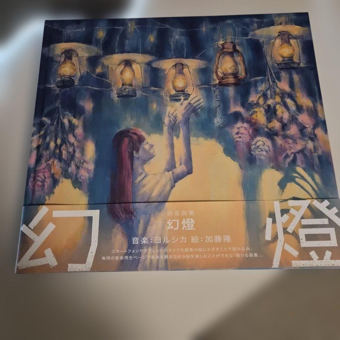 ヨルシカ　幻燈　画集 Amazon.co.jp: 幻燈 (画集アルバム) - ヨルシカ: ミュージック