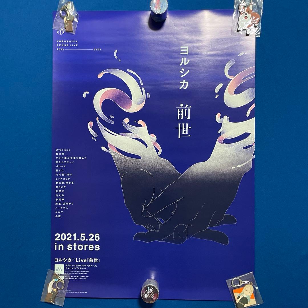 非売品 ヨルシカ 前世 B2ポスター - メルカリ