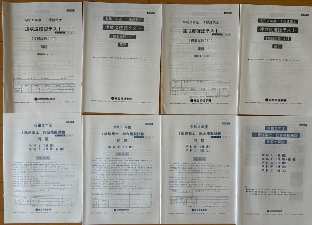 2021年配布物付フルセット】令和3年/一級建築士/総合資格学院/テキスト