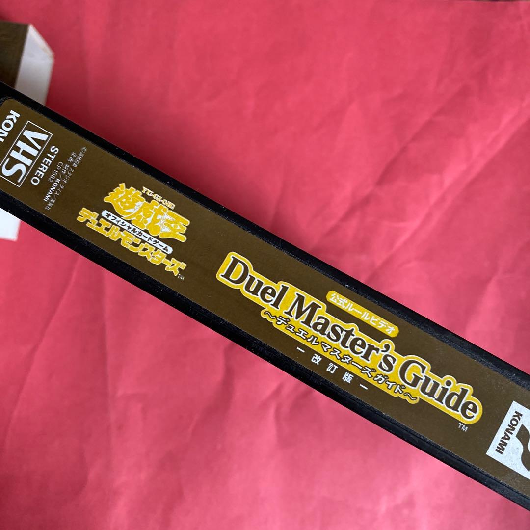 最終 遊戯王 VHS デュエルモンスターズ 改訂版 公式ルールビデオ