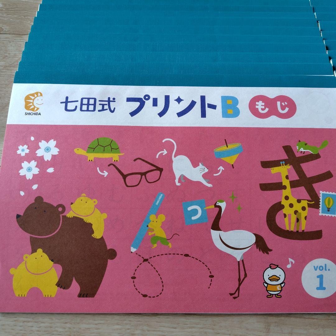 七田式 プリントB 知育玩具 未記入 - メルカリ