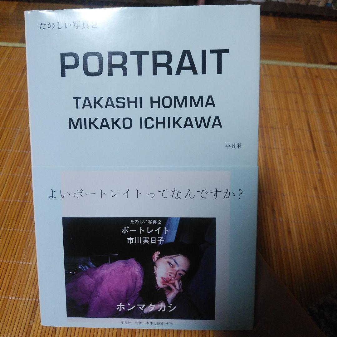 初版本】たのしい写真 2 (ポートレイト市川実日子) - メルカリ
