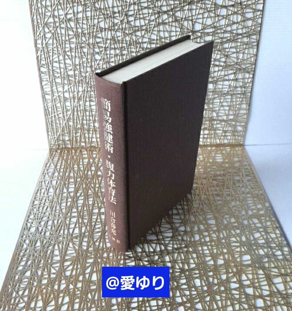 稀観貴重】肥田春充『簡易強健術と腹力体育法の合本』処女作及び第2作