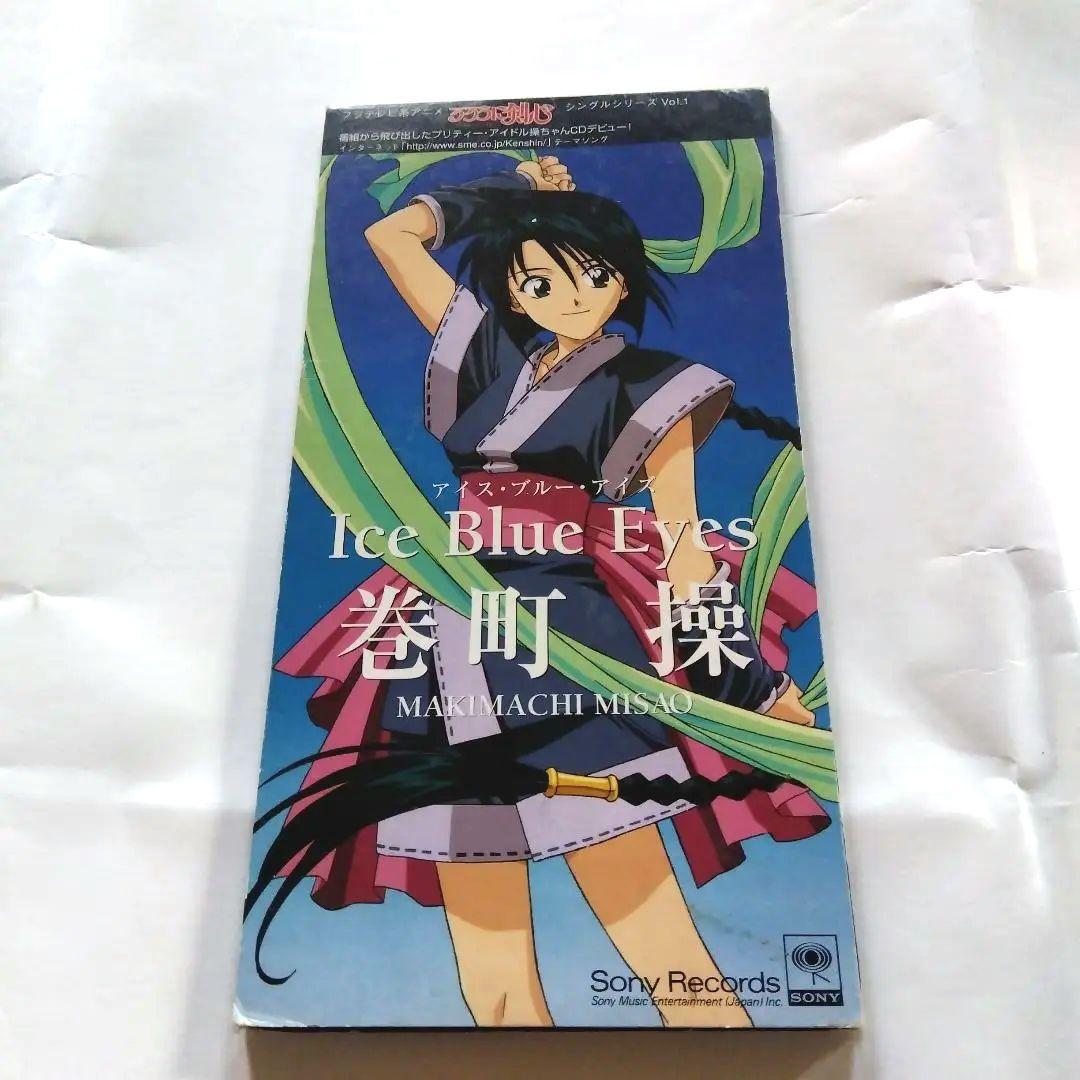 るろうに剣心 CD 巻町操 アイス・ブルー・アイズ 桜井智 - メルカリ