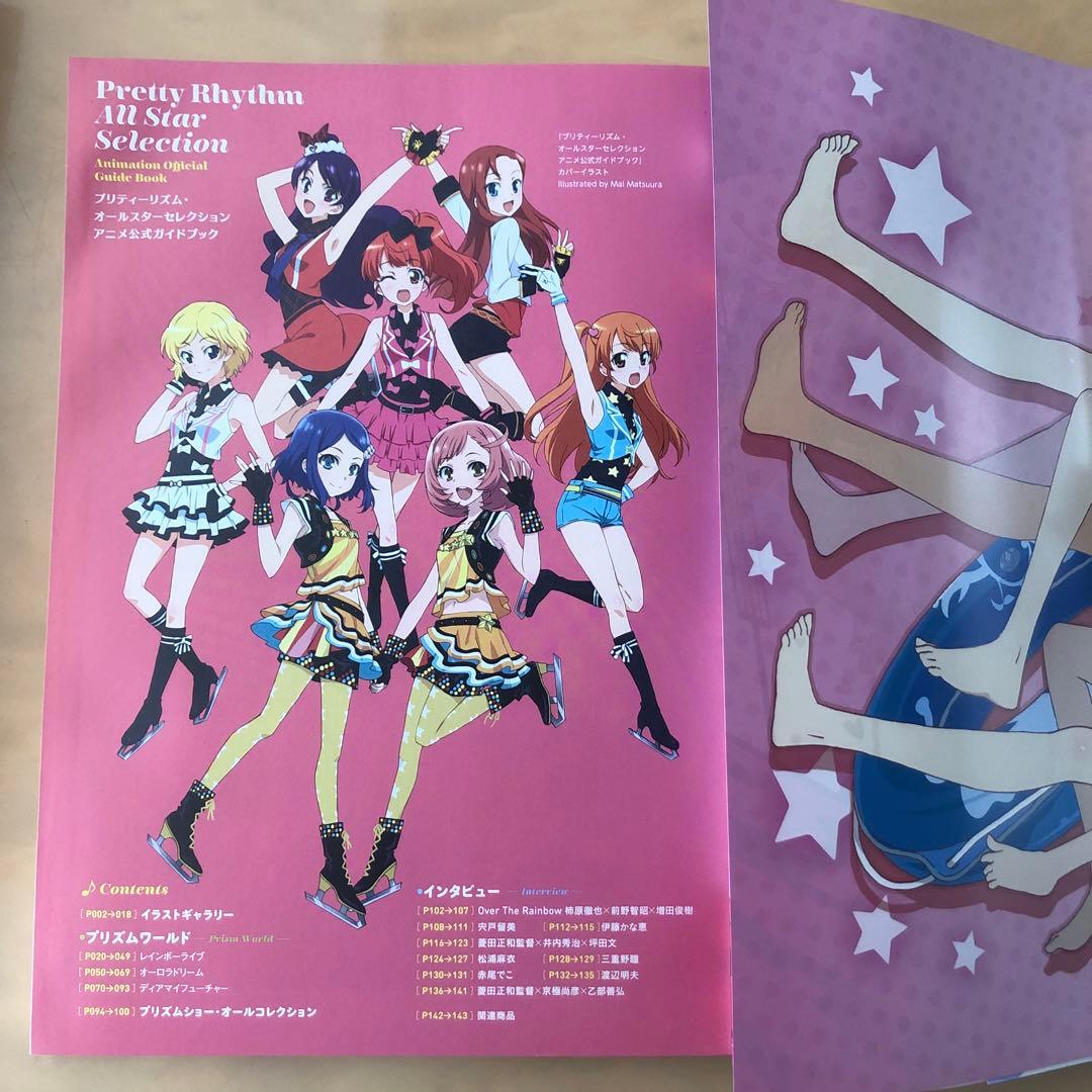 プリティーリズム・オールスターセレクションアニメ公式ガイドブック